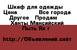 Шкаф для одежды › Цена ­ 6 000 - Все города Другое » Продам   . Ханты-Мансийский,Пыть-Ях г.